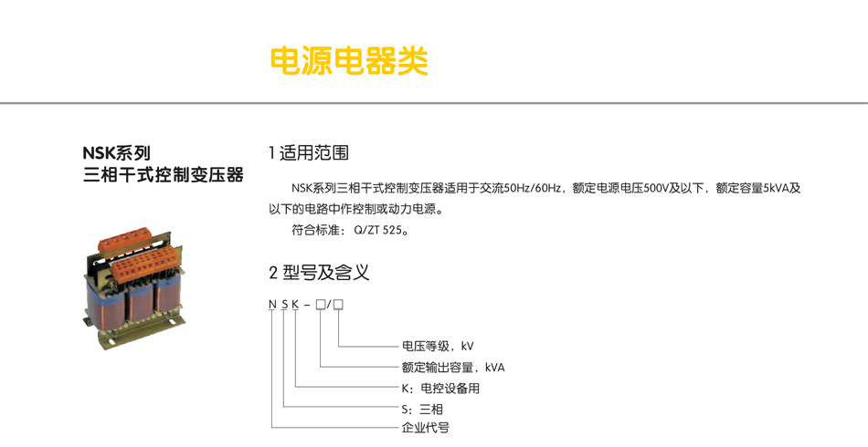 NSK系列三相干式控制变压器 NSK系列三相干式控制变压器;工业专用变压器