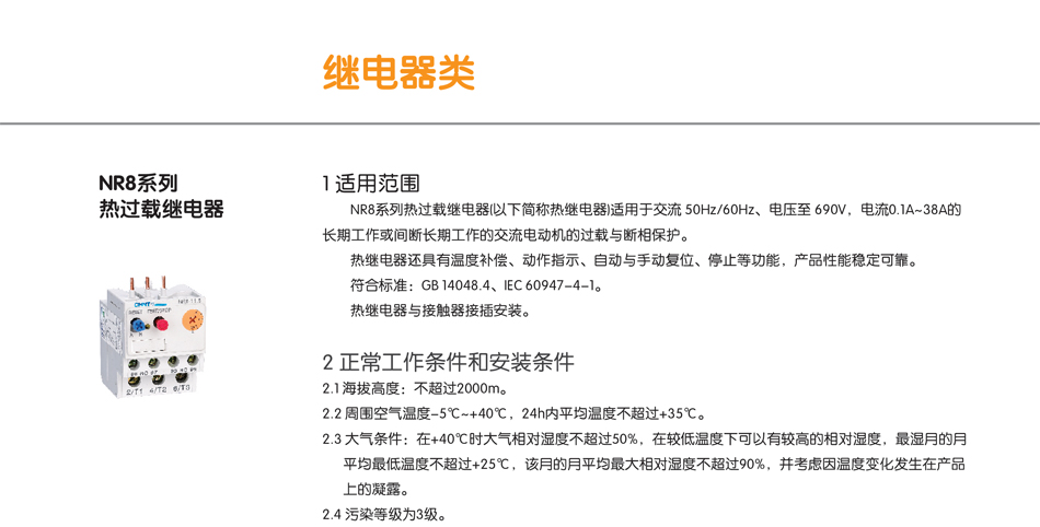 NR8系列热过载继电器 NR8系列热过载继电器1;NR8继电器