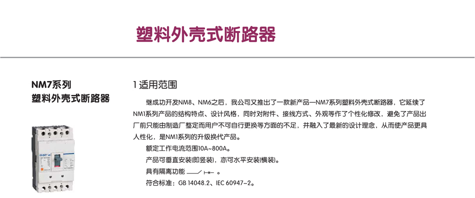 NM7系列塑料外壳式断路器 NM7系列塑料外壳式断路器;塑料外壳断路器